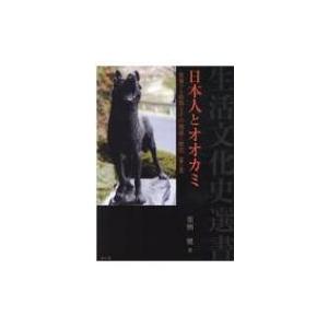 日本人とオオカミ 世界でも特異なその関係と歴史 生活文化史選書 / 栗栖健  〔本〕