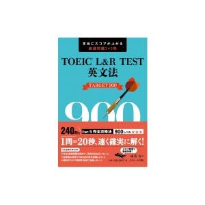 TOEIC(R) L  &amp;  R TEST英文法TARGET900 / 成重寿  〔本〕