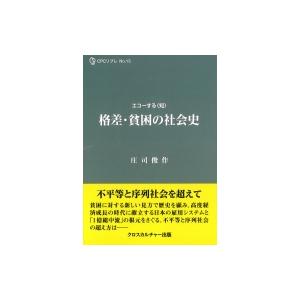 格差・貧困の社会史 全1巻 CPCリブレシリーズ / 庄司俊作  〔本〕