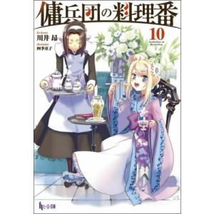 傭兵団の料理番 10 電子書籍版 川井 昂 四季 童子 B Ebookjapan 通販 Yahoo ショッピング