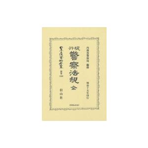 現行警察法規 全 日本立法資料全集別巻 / 内務省警保局  〔全集・双書〕｜hmv