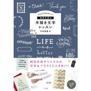 毎週末倍 倍 ストア参加 かんたん かわいい 和気文具の手描き文字レッスン 今田里美 参加日程はお店topで Bk Bookfanプレミアム 通販 Yahoo ショッピング