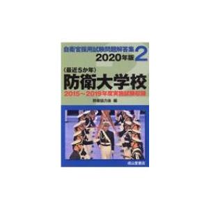 最近5か年　自衛官採用試験問題解答集 2015年〜2019年実施試験収録