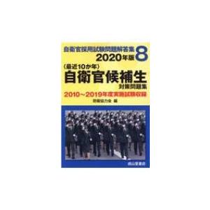 最近10か年 自衛官採用試験問題解答集 年版 8 自衛官候補生対策問題集 防衛協力会 本 Hmv Books Online Yahoo 店 通販 Yahoo ショッピング