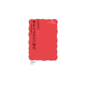 性からよむ江戸時代 生活の現場から 岩波新書 / 沢山美果子  〔新書〕