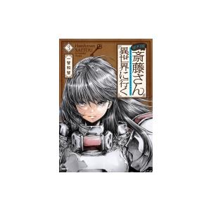 便利屋斎藤さん、異世界に行く 3 / 一智和智  〔コミック〕 メディアファクトリー　MFコミックスの商品画像