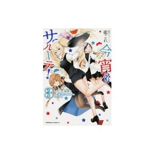 艦隊これくしょん 艦これ 今宵もサルーテ 3 電子書籍版 漫画 森永ミキ 原作 艦これ 運営鎮守府 協力 C2機関 B Ebookjapan 通販 Yahoo ショッピング