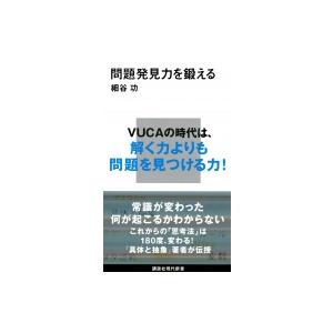 問題発見力を鍛える 講談社現代新書 / 細谷功  〔新書〕