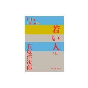 若い人 上 P+D BOOKS / 石坂洋次郎  〔本〕