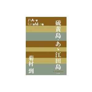 硫黄島・あゝ江田島 P+D BOOKS / 菊村到  〔本〕