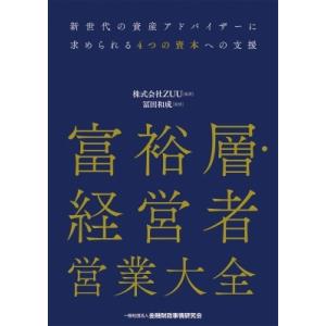 富裕層・経営者営業大全 / Zuu 〔本〕