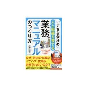 小さな会社の“人と組織を育てる”業務マニュアルのつくり方 / 工藤正彦  〔本〕