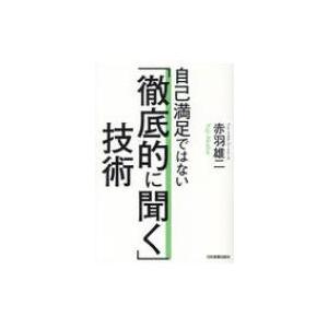 自己満足ではない「徹底的に聞く」技術 / 赤羽雄二  〔本〕