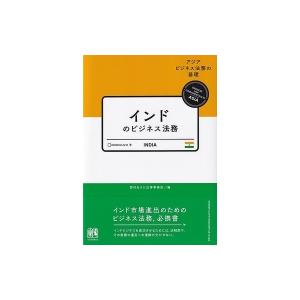 インドのビジネス法務 / 西村あさひ法律事務所  〔本〕