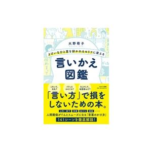 よけいなひと言を好かれるセリフに変える言いかえ図鑑 / 大野萌子  〔本〕