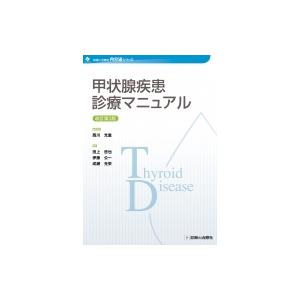 甲状腺疾患診療マニュアル 内分泌シリーズ / 西川光重
