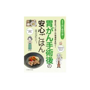 胃がん手術後の安心ごはん 胃を失ったあとの後遺症を防ぐ!
