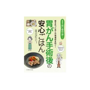 胃がん手術後の安心ごはん 胃を失ったあとの後遺症を防ぐ! 食事療法はじめの一歩シリーズ / 青木照明  〔本｜hmv