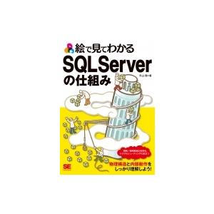 絵で見てわかるSQL Serverの仕組み 絵で見てわかる / 平山理  〔本〕