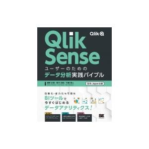 Qlik　Senseユーザーのためのデータ分析実践バイブル　Qlik　Japan公認 / 濱野正樹 ...