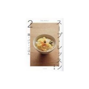 スープ・レッスン 2 麺・パン・ごはん / 有賀薫 〔本〕