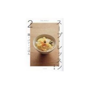 スープ・レッスン 2 麺・パン・ごはん / 有賀薫  〔本〕