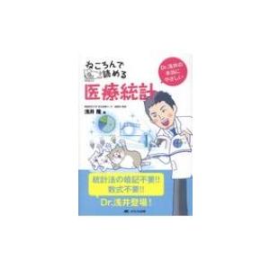 ねころんで読める医療統計 Dr.浅井の本当にやさしい / 浅井隆(医師)  〔本〕