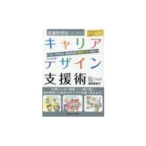 看護管理者のためのキャリアデザイン支援術 スタッフを支え・成長を促す面談スキル向上! / 濱田安岐子...