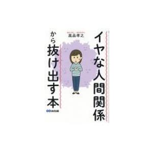 イヤな人間関係から抜け出す本 / 高品孝之  〔本〕