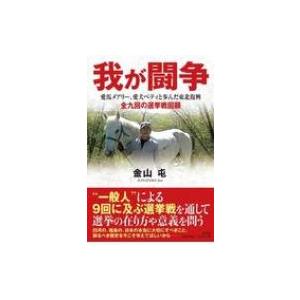 わが闘争 上下 アドルフ・ヒトラー 平野一郎 将積茂 角川文庫