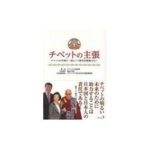 チベットの主張 チベットが中国の一部という歴史的根拠はない / チベット亡命政権  〔本〕