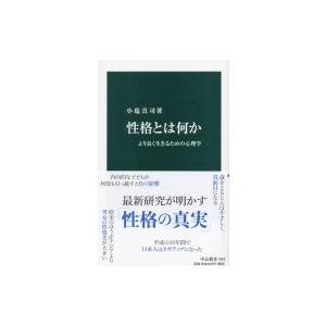 性格とは何か より良く生きるための心理学 中公新書 / 小塩真司  〔新書〕