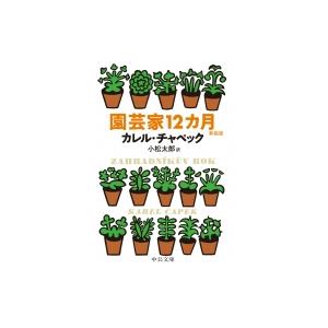 園芸家12カ月 新装版 電子書籍版 カレル チャペック 著 小松太郎 訳 B Ebookjapan 通販 Yahoo ショッピング