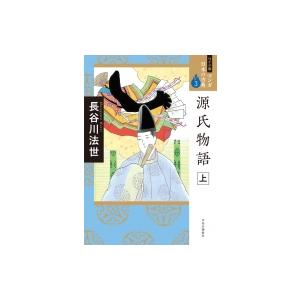 源氏物語 上 ワイド版マンガ日本の古典 / 長谷川法世  〔全集・双書〕