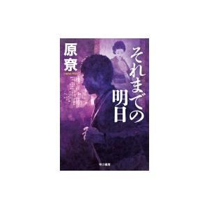 それまでの明日 ハヤカワ文庫JA / 原りょう  〔文庫〕