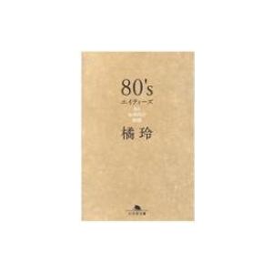 80’s　エイティーズ ある80年代の物語 幻冬舎文庫 / 橘玲 タチバナアキラ  〔文庫〕