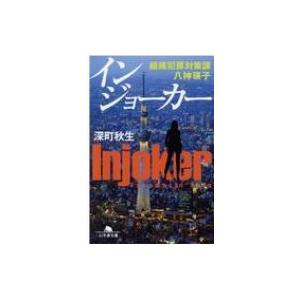 インジョーカー 組織犯罪対策課八神瑛子 幻冬舎文庫 / 深町秋生  〔文庫〕