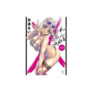 はぐれアイドル地獄変 11 ニチブン・コミックス / 高遠るい 〔コミック〕