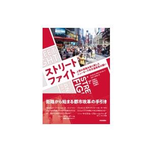 ストリートファイト 人間の街路を取り戻したニューヨーク市交通局長の闘い / ジャネット・サディク=カ...