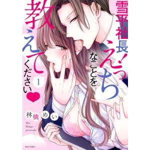 雪平社長!えっちなことを教えてください 1 ミッシィコミックス YLCコレクション / 林檎めい  ...