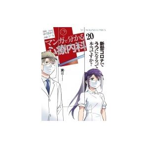 マンガで分かる心療内科 Ykコミックス ソウ 漫画家 コミック Hmv Books Online Yahoo 店 通販 Yahoo ショッピング