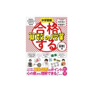 中学受験「だから、そうなのか!」とガツンとわかる　合格する算数の授業　図形編 / 松本亘正  〔本〕