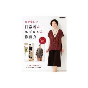 和を楽しむ 日常着  &amp;  エプロン  &amp;  作務衣 Boutique books / ブティック社...