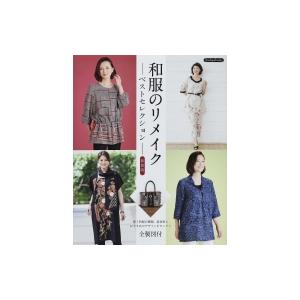 和服のリメイクベストセレクション 新装版 Boutique books / ブティック社  〔本〕