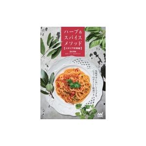ハーブ スパイスメソッド イタリア料理編 國光博敏 本 Hmv Books Online Yahoo 店 通販 Yahoo ショッピング