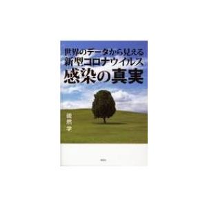 世界のデータから見える新型コロナウイルス感染の真実 / 徒然学  〔本〕