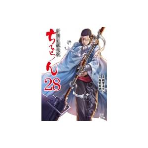 ちるらん 新撰組鎮魂歌 28 ゼノンコミックス / 橋本エイジ  〔コミック〕