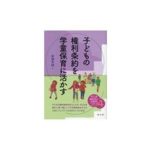 子どもの権利条約を学童保育に活かす そこが知りたい学童保育ブックレットシリーズ / 安部芳絵  〔本...