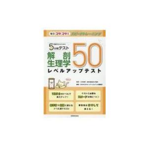 看護学生のための5分間テスト 解剖生理学レベルアップテスト50 毎日コツコツ!スピードトレーニング / 三井由｜hmv