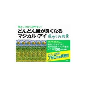 どんどん目が良くなるマジカル・アイ　癒やしの風景 横とじだから見やすい! / 徳永貴久  〔本〕